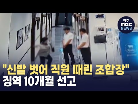 [전주] "신발 벗어 직원 때린 조합장".. 징역 10개월 선고 (뉴스투데이 2024.04.04 광주MBC)