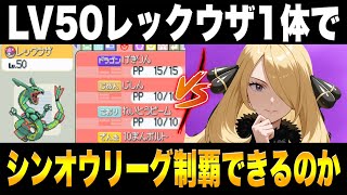 【ポケモンDP】レックウザ1体でシンオウリーグ制覇できるのか？【ポケモンダイパ】【ダイパ】