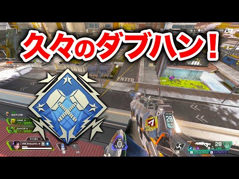 【APEX LEGENDS】久々にダブハンが取れた喜び【エーペックスレジェンズ】