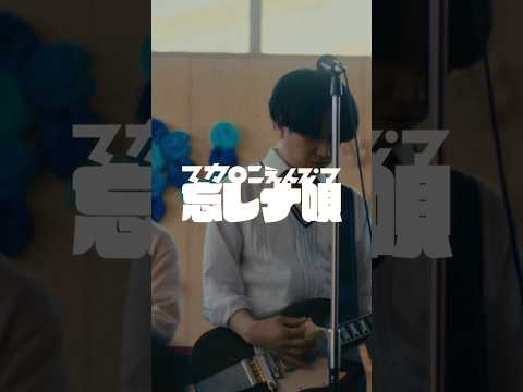 #マカロニえんぴつ #忘レナ唄 Music  Video(short) #忘却バッテリー EDテーマ