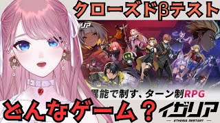 #PR【 #イザリア 】皆でβテストを遊び尽くそう!! 異能×ターン制コマンドバトルRPG『イザリア』【 #苺奈いちご 】