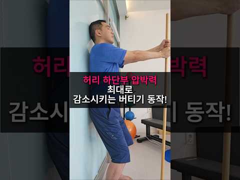 일자허리를 개선하여 허리(요추)의 압박력 최대 완화 <strong>동작</strong>