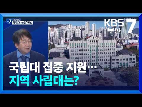 [대담한K] 국립대 집중 <strong>지원</strong>…지역 사립대는? / KBS  2026.09.08.