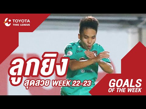 Goals of the Week : สัปดาห์ที่ 20-21 | โตโยต้า ไทยลีก 2020