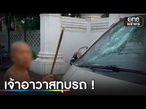 แห่แชร์คลิป เจ้าอาวาสฉุนทุบกระจกรถตู้รับส่ง นร. | ข่าวเย็นช่องวัน | สำนักข่าววันนิวส์