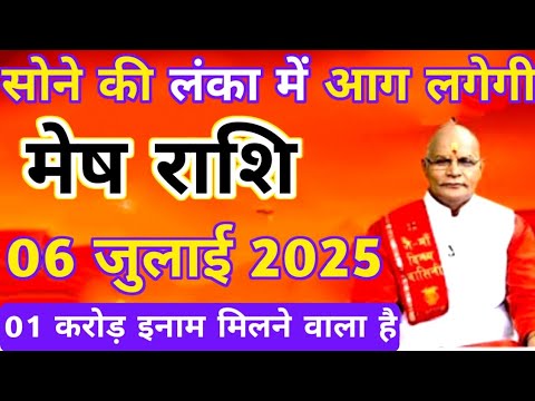मेष राशि 06 जुलाई 2025 सोने की लंका में आग लगेगी 01 करोड़ का इनाम मिलने वाला है | mesh rashi