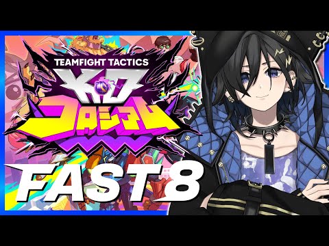【TFT】TFTを1から学ぶ!FAST8 まずは初心者講習【 奏手イヅル / ホロスターズ 】