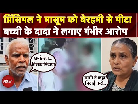 Sikar: School की Principal ने छठी क्लास की बच्ची के साथ की मारपीट, Video आया सामने | Rajasthan