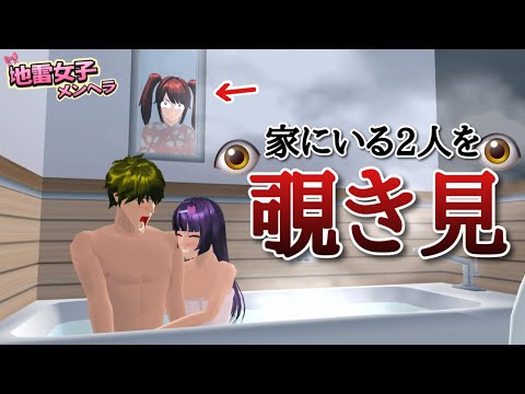 【サクシミュ】プライベートを覗き見する女。「サクラスクールシミュレーター」