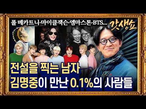 [갓생쇼] 비틀스 폴 매카트니와 18년 '전설'의 곁을 지키는 유일한 시선, 김명중｜