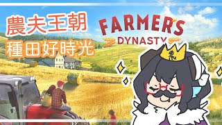 【龍妹】農夫王朝，一款真實的農夫遊戲【Farmer's Dynasty】