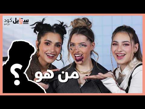 لانا ولين: زواج مع صناع محتوى للمال والشهرة؟ ومقلب المكياج 🤭💄