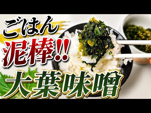 ごはん泥棒　大葉味噌󠄀　作り方