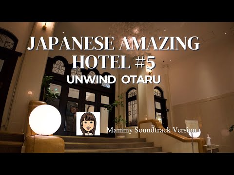 【国内旅行サントラ#5】小樽全盛期の面影キラリ✨／日本のステキホテル／ウェルカムワイン、ハイティーも／アンワインド 小樽
