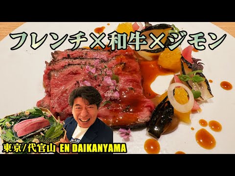 【ウザジモン炸裂】最高峰の和牛を使ったフレンチコースにお節介が止まらない?!