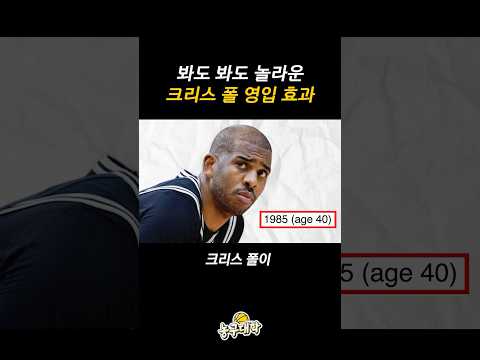 다시 봐도 신기한 크리스 폴 효과 ㄷㄷ