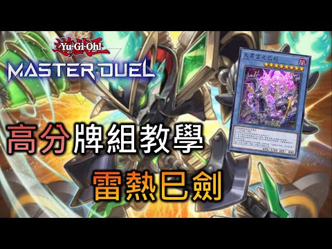 [Master Duel] FCG RJay 雷熱巳劍牌組教學! 以巳劍為主軸的雷火劍! 構築 運作 實戰 全面講解!