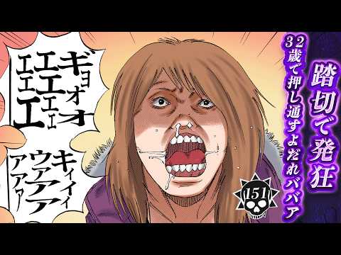 踏切で発狂…32歳で押し通すよだれ撒き散らしババア【第151話 テレクラくん⑤】