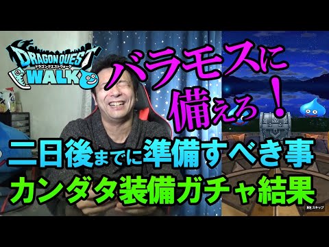 【ドラクエウォーク102】二日後にメガモンスターバラモス！それまでに戦闘準備を整えよう！そしてカンダタ装備ガチャ25連！