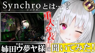 【#重大発表あり 】「夕暮れ花火」作曲家の姉田ウ夢ヤ様をお迎えして、Synchroプロジェクトについてお話だ～！！【 ＃Synchro /＃