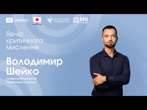 Вечір критичного мислення з Володимиром Шейком