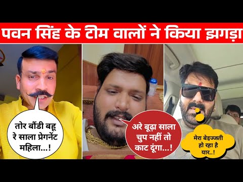 #Pawan Singh के टीम वालों ने आपसों में किया झगड़ा | #दीपक सिंह और #निर्भय सिंह में हुआ विवाद ...!
