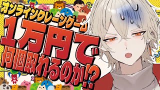 【闇検証】オンラインクレーンゲーム1万円で何個取れるのか検証してみよう...！【 新人vtuber / 弐十】