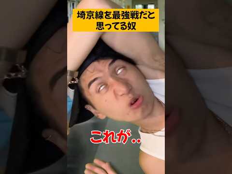 埼京線で最強線？ #shorts