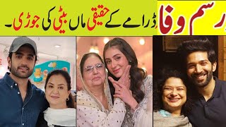 Rasm e Wafa Drama Epi 21 Cast real Life Mother daughter/Rasm-e-wafa Actors in Real Life#rasmewafa