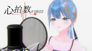 【歌ってみた】心拍数♯0822  -Piano Ver.-/ 蝶々P【Vtuberラティオ・ユィリス】