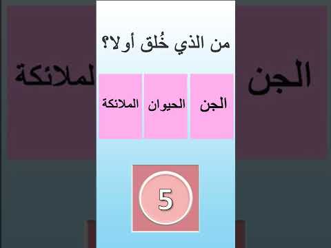 اسئلة واجابات صادمة اتحداك تعرفها #shorts