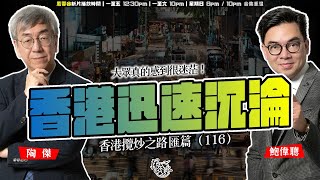 SP.254: 香港迅速沉淪！終審庭判決不當，人力隨時守尾門？性別平權違反中國傳統倫理，那麼傳統倫理是否與國際標準接軌，大眾真的感到很迷茫！（香港攬炒之路 匯篇 第116部）