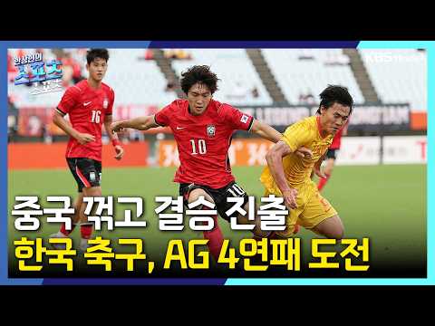 [스포츠스포츠] 한국 축구, 중국 꺾고 결승 진출…AG 4연패 도전 | KBS 260930 방송