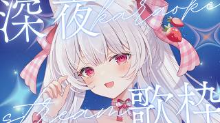 【#歌枠】寝る前にゲリラで癒しの歌をお届け￤KARAOKE Singing Stream【明堂しろね/ハコネクト】