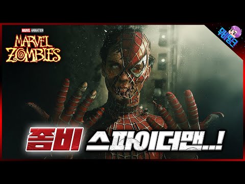 스파이더맨도 좀비가 될 수 있는 세계관ㄷㄷ ≪마블 좀비스≫ 공식 예고편 떡밥 총정리