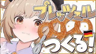 【カメラON📷】お料理解禁(？)1からプレッツェル作る！！！🥨【天絆ささは￤ななしいんく】