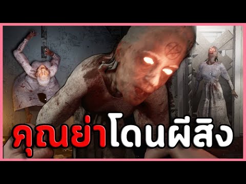 แวะไปเยี่ยมบ้านย่าที่ไม่เจอมานาน แต่ย่าโดนผีสิง | เกมผี / เกมสยองขวัญ UNCURSED