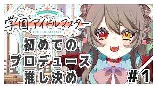 【 学園アイドルマスター  】　初星学園入学！はじめてのプロデュース！ 推し決める。 ネタバレ有　【  烏羽やや / Vtuber 】