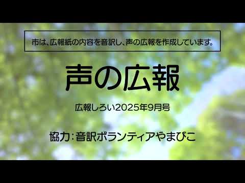 声の広報(広報しろい2025年9月号)