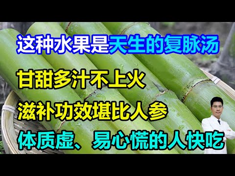 这种水果是“天生的复脉汤”！甘甜多汁不上火，滋补功效堪比人参，体质虚、易心慌的人快吃~#李医生谈健康