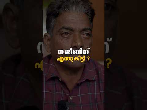 നജീബിന് എന്തുകിട്ടി ? #najeeb #aadujeevitham #gulftreat