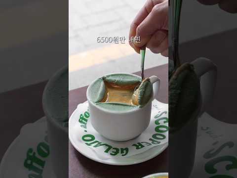 쑥 젤라또로 만든 아포가토