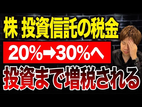 金融所得課税が30%で大幅増税へ…もうNISAしかやる気がなくなるかも！？