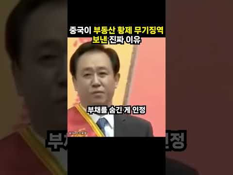 <strong>중국이</strong> 부동산 황제 무기징역 보낸 진짜 이유 (이슈딸깍)