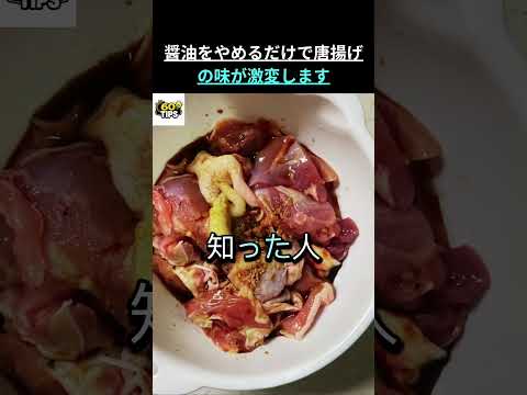 99%の人が知らない唐揚げの下味テクニック!