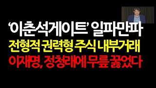이춘석 탈당 막전막후? 국민의힘 '특검' 요구로 여권 뒤집어진다! 2025.8.6 오전7시