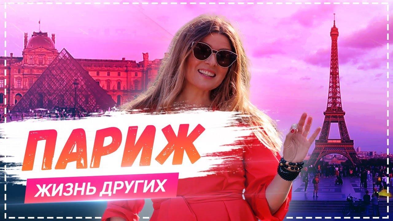 Париж Travel-шоу Жизнь других 16. 06. 2019