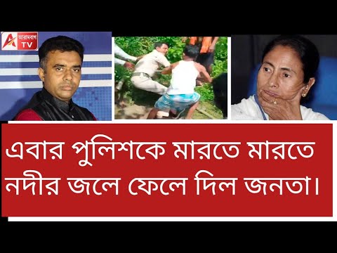 ওহ্! পুলিশকে এবার নদীর জলে চোবালো জনতা। দেখুন ডোমকলে। 