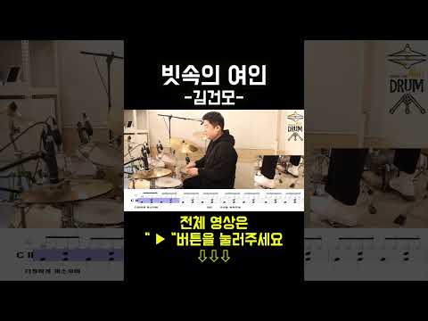 빗속의 여인-김건모 DRUMCOVER