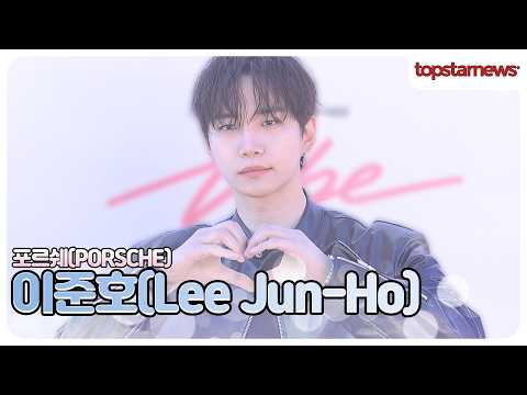 이준호, 보는 순간 입꼬리 상승! 이준호의 해사한 미소(포르쉐 포토월)